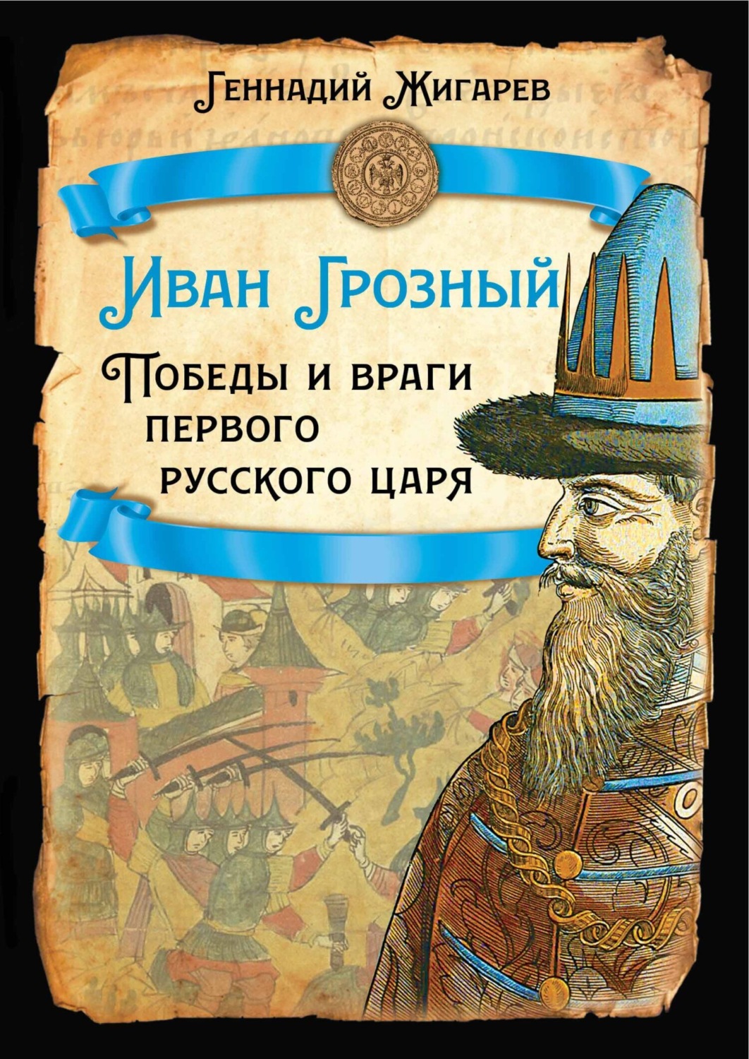 Обложка книги «Иван Грозный. Победы и враги первого русского царя»