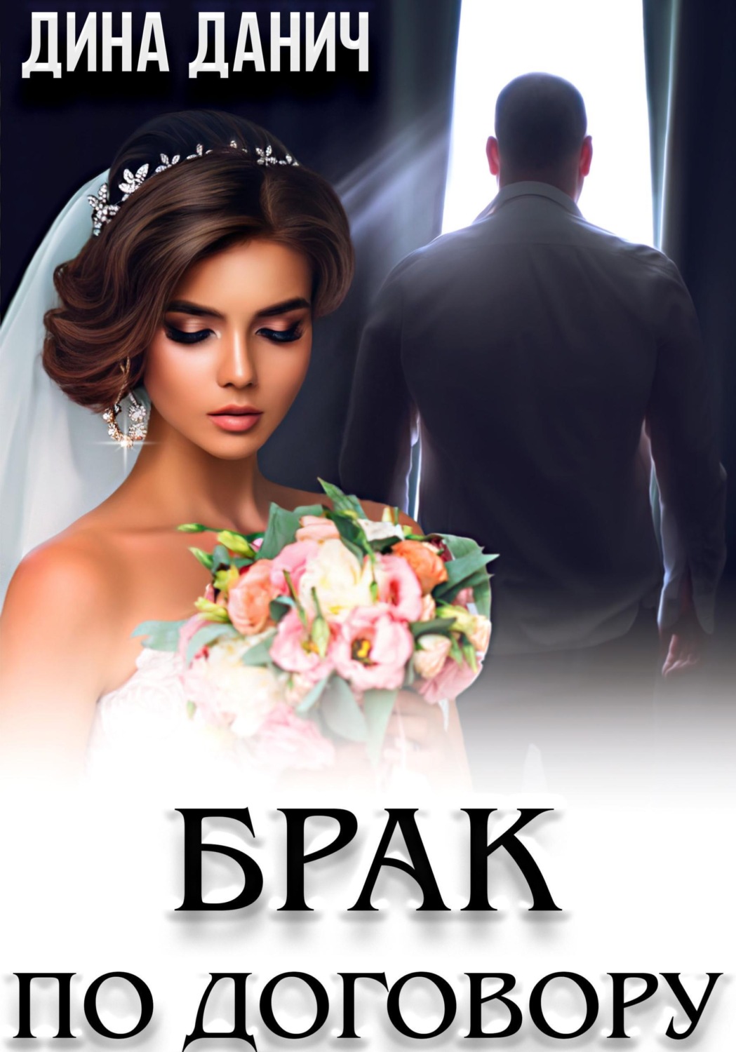 Обложка книги «Брак по договору»