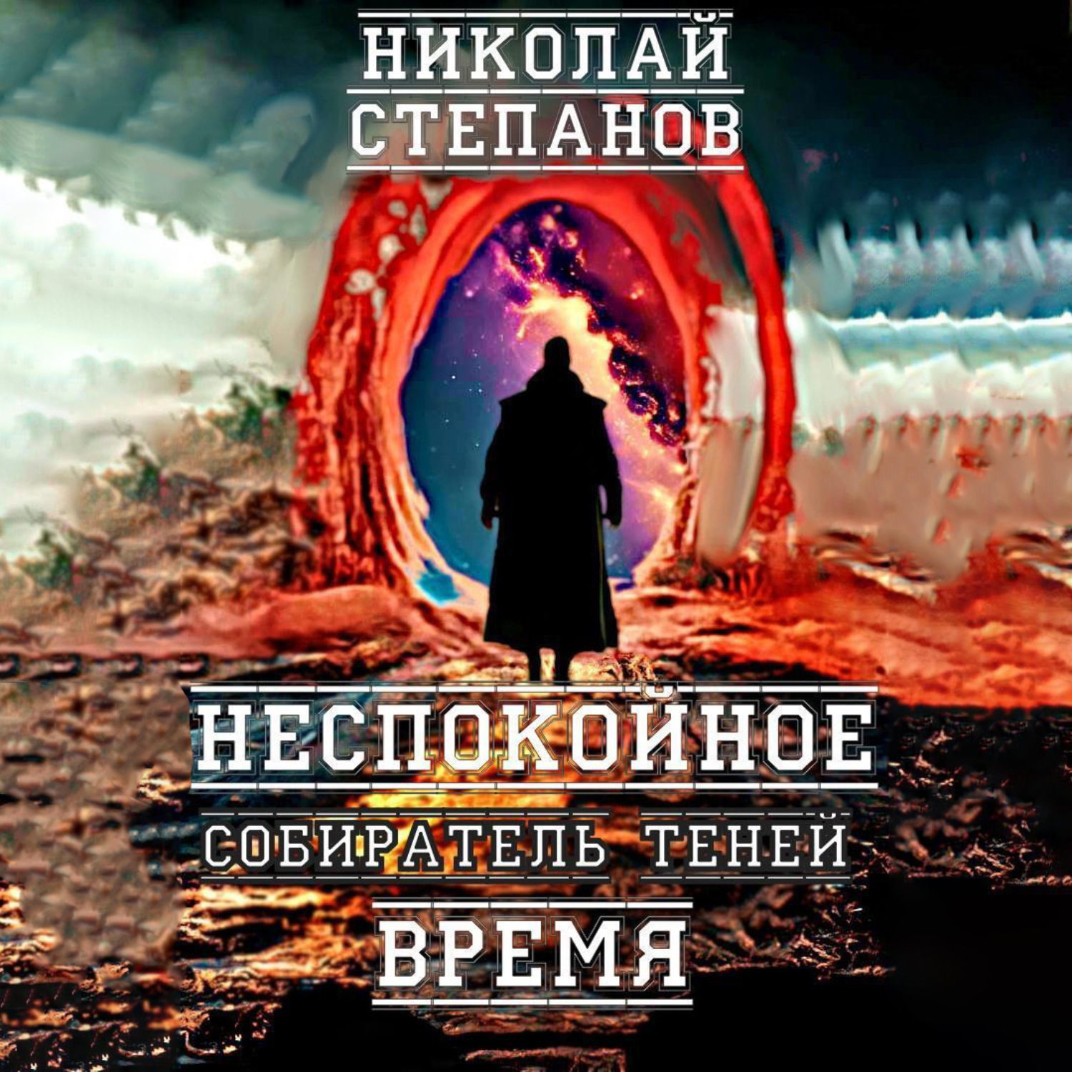 Обложка книги «Собиратель теней. Неспокойное время»