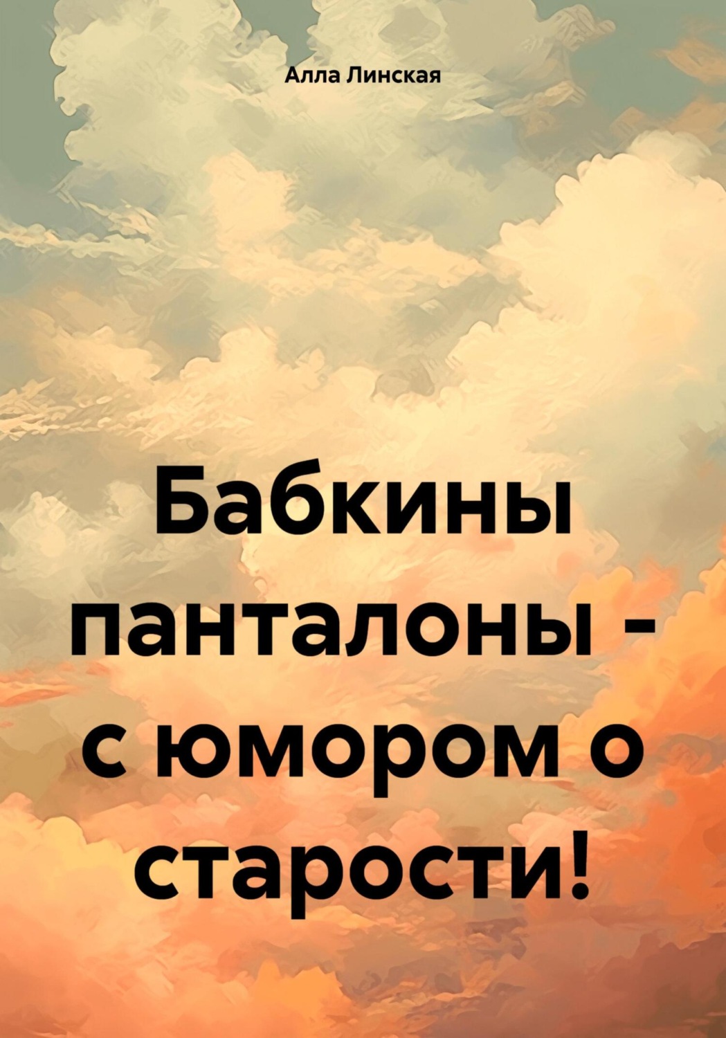 Обложка книги «Бабкины панталоны – с юмором о старости!»
