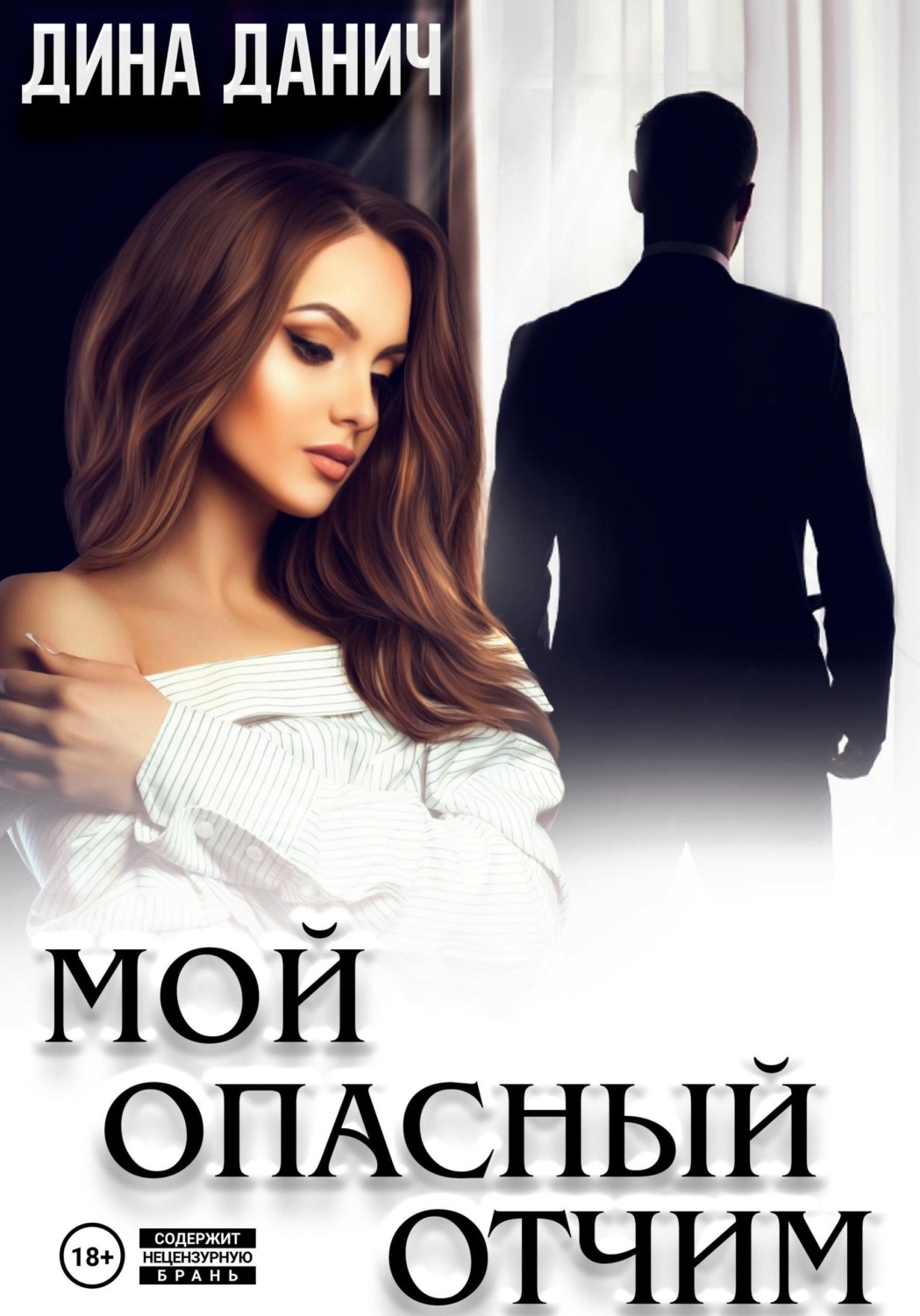 Обложка книги «Мой опасный отчим»