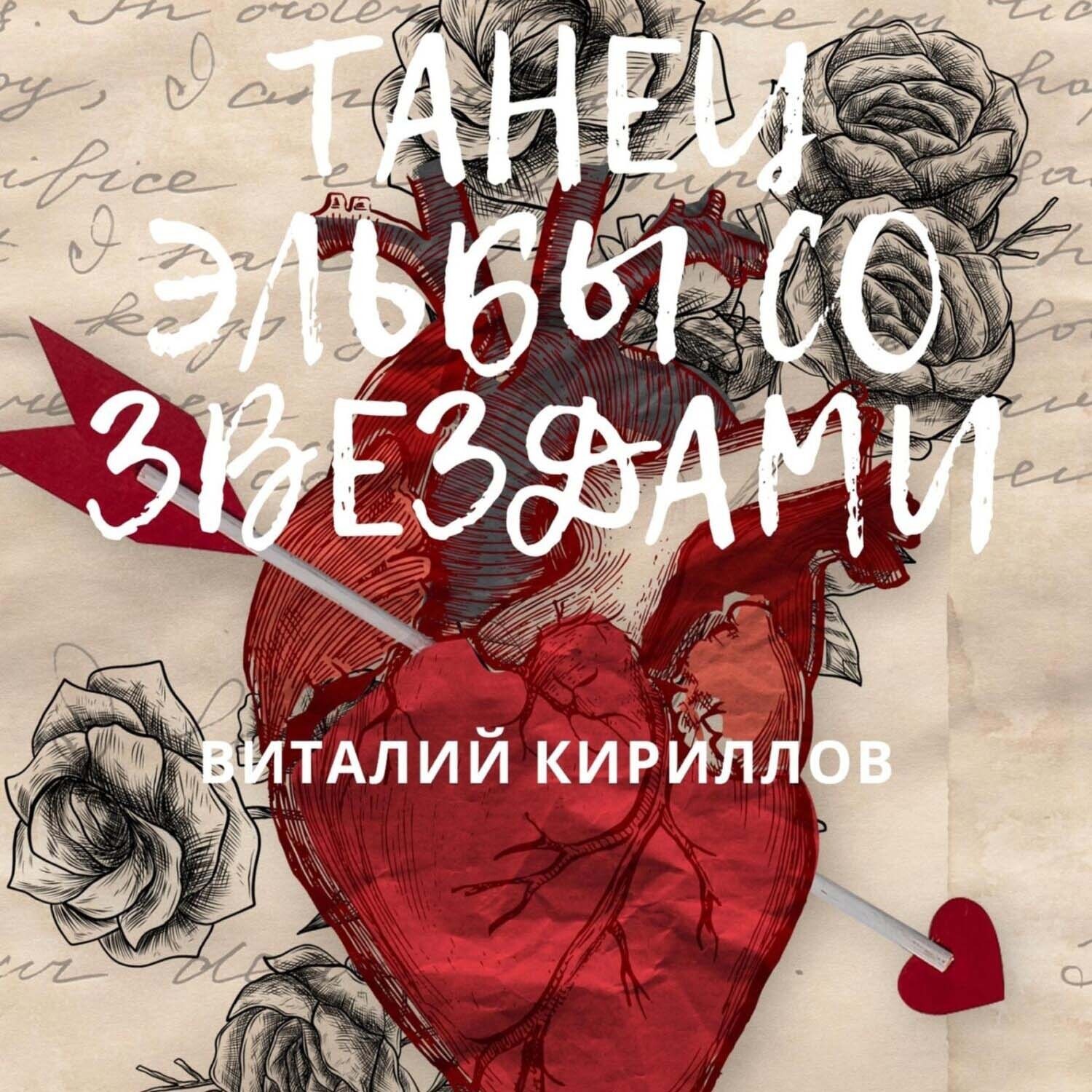 Обложка книги «Танец Эльбы со звездами»