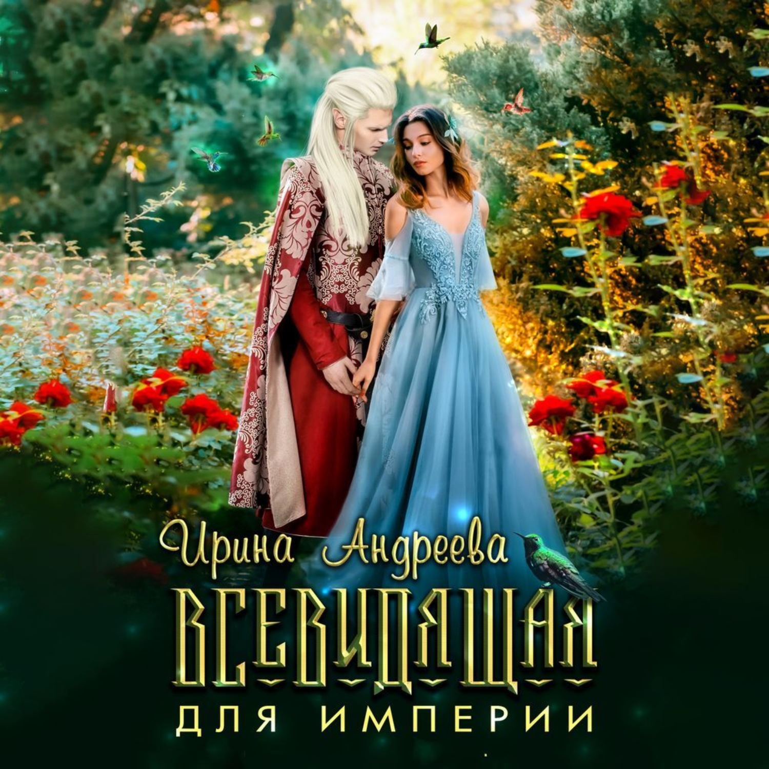 Обложка книги «Всевидящая для империи»