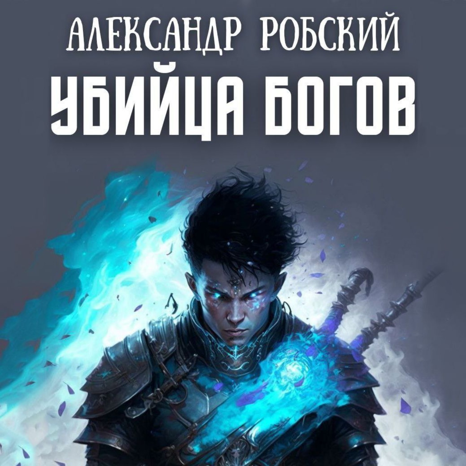 Обложка книги «Убийца богов»