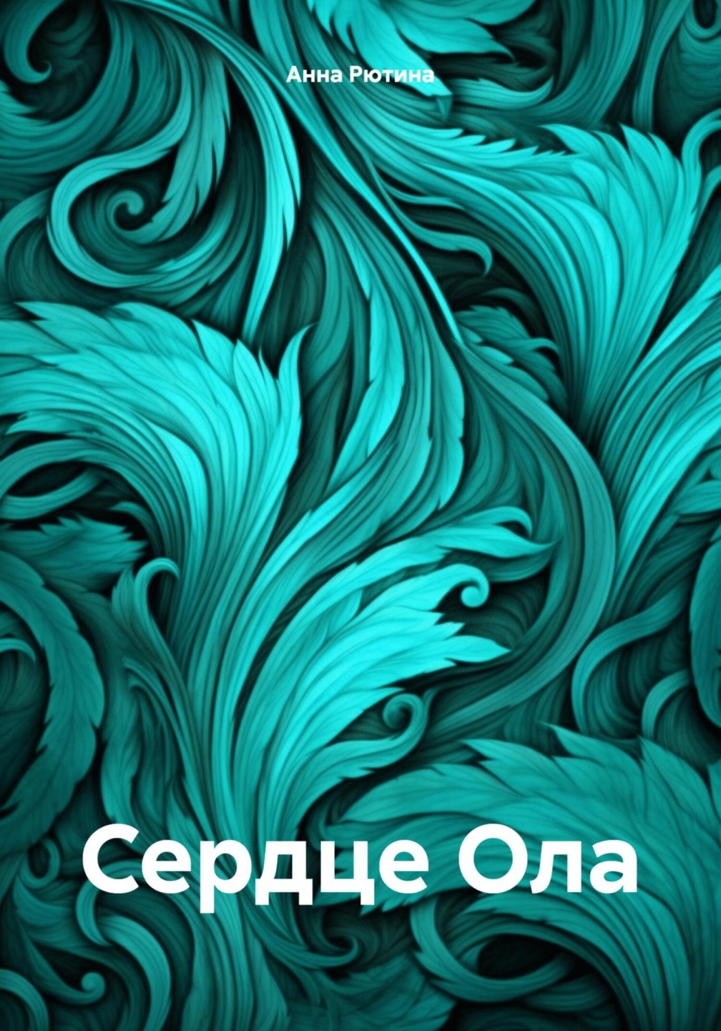 Обложка книги «Сердце Ола»