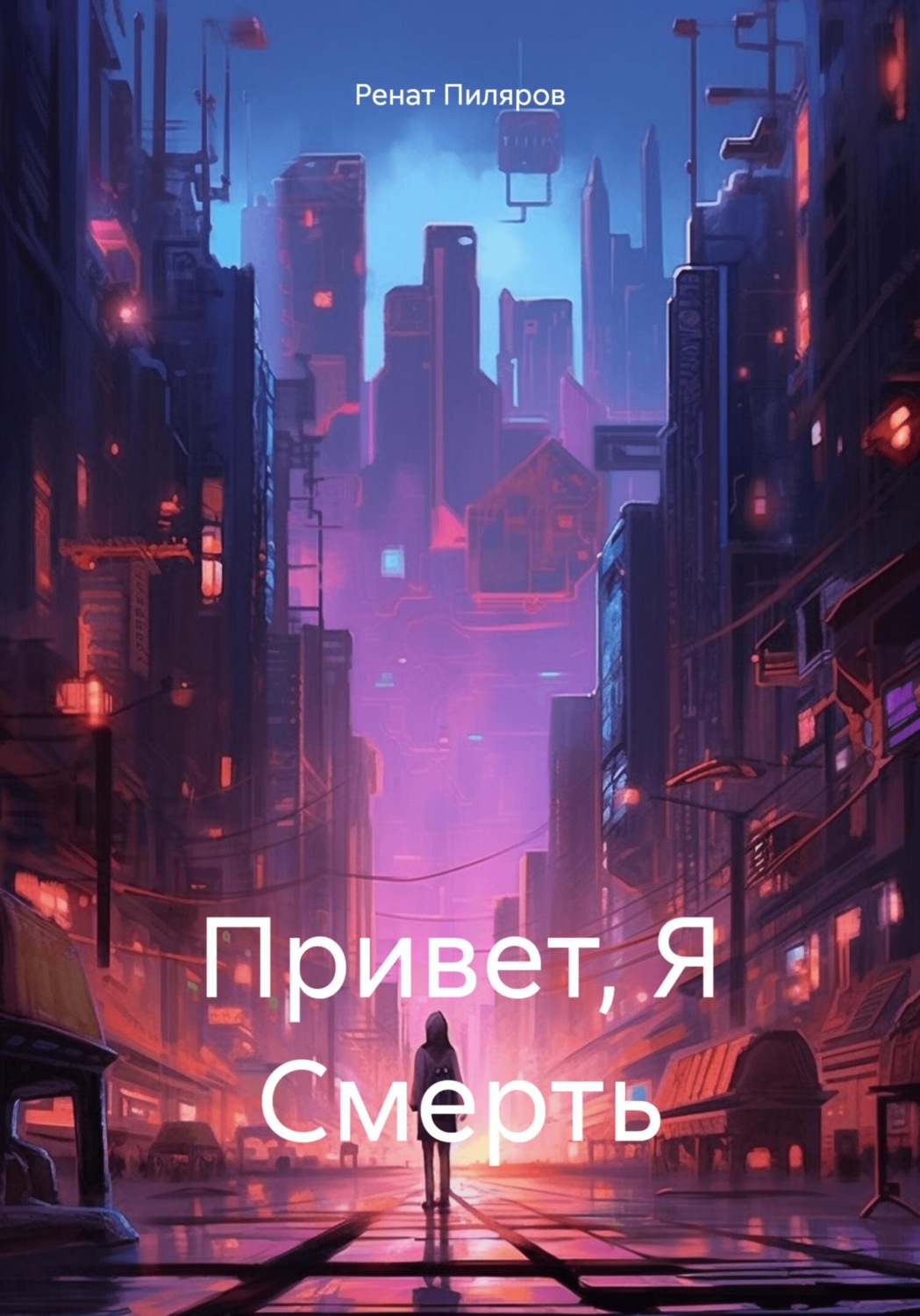 Обложка книги «Привет, Я Смерть»