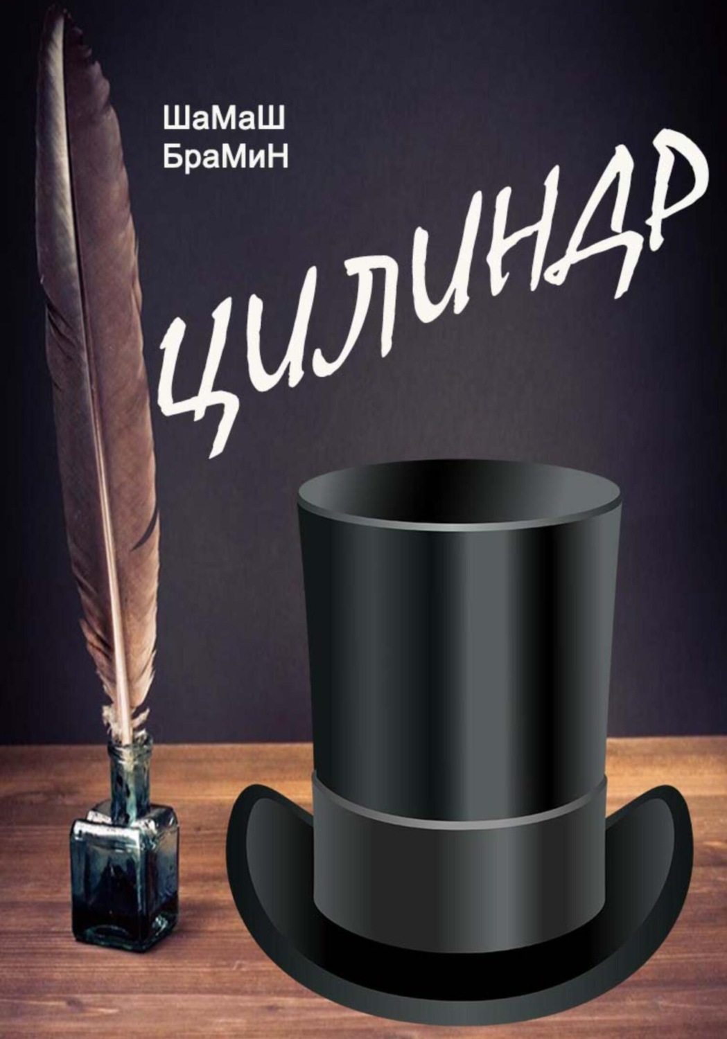 Обложка книги «Цилиндр»