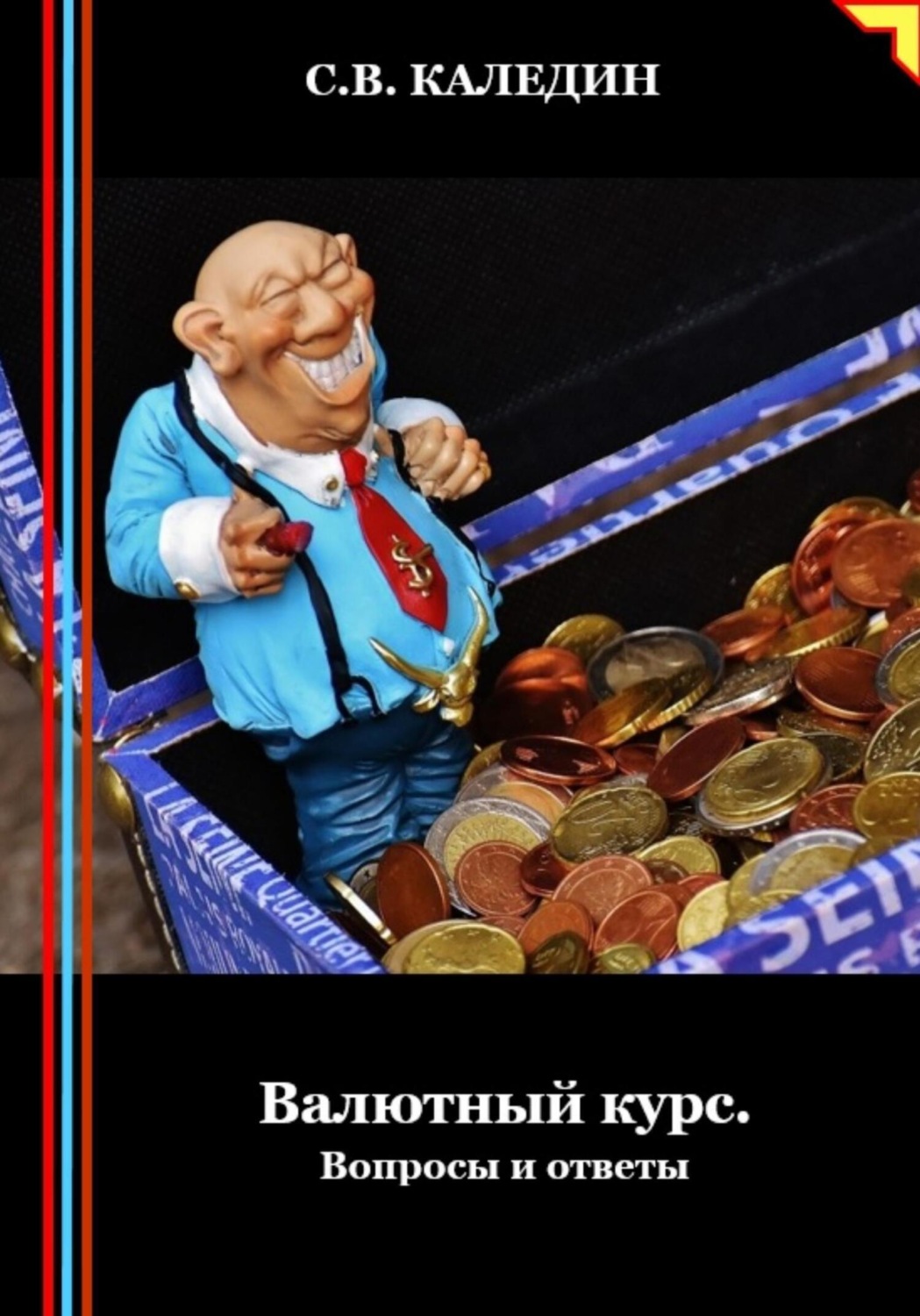 Обложка книги «Валютный курс. Вопросы и ответы»