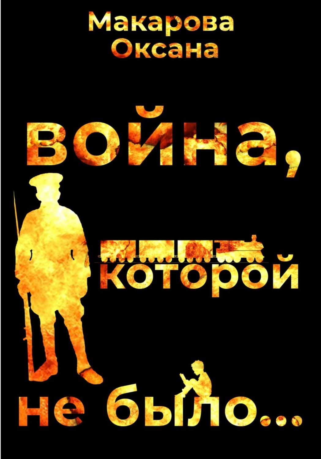 Обложка книги «Война, которой не было»