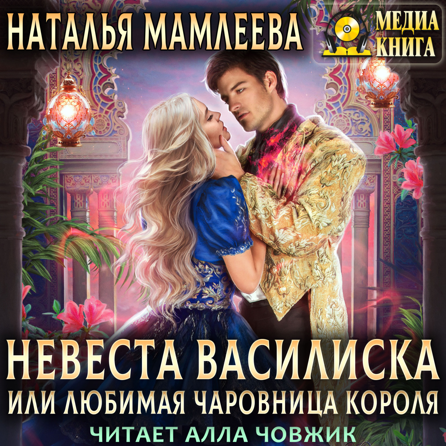 Обложка книги «Невеста Василиска, или Любимая Чаровница короля»