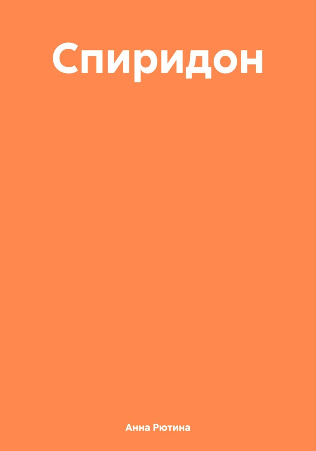 Обложка книги «Спиридон»