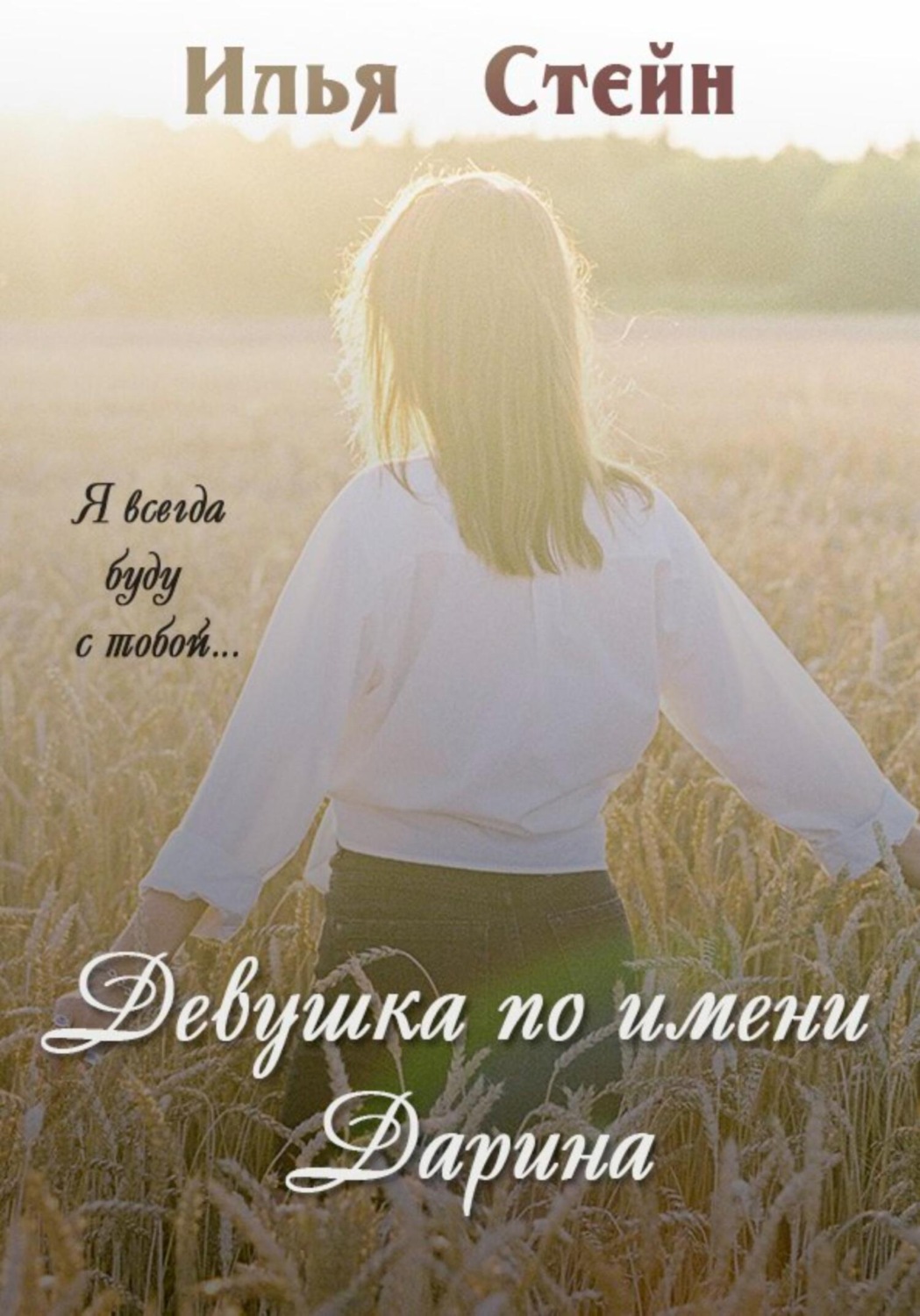 Обложка книги «Девушка по имени Дарина»