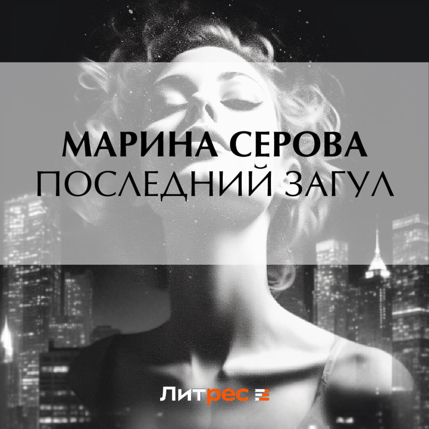 Обложка книги «Последний загул»