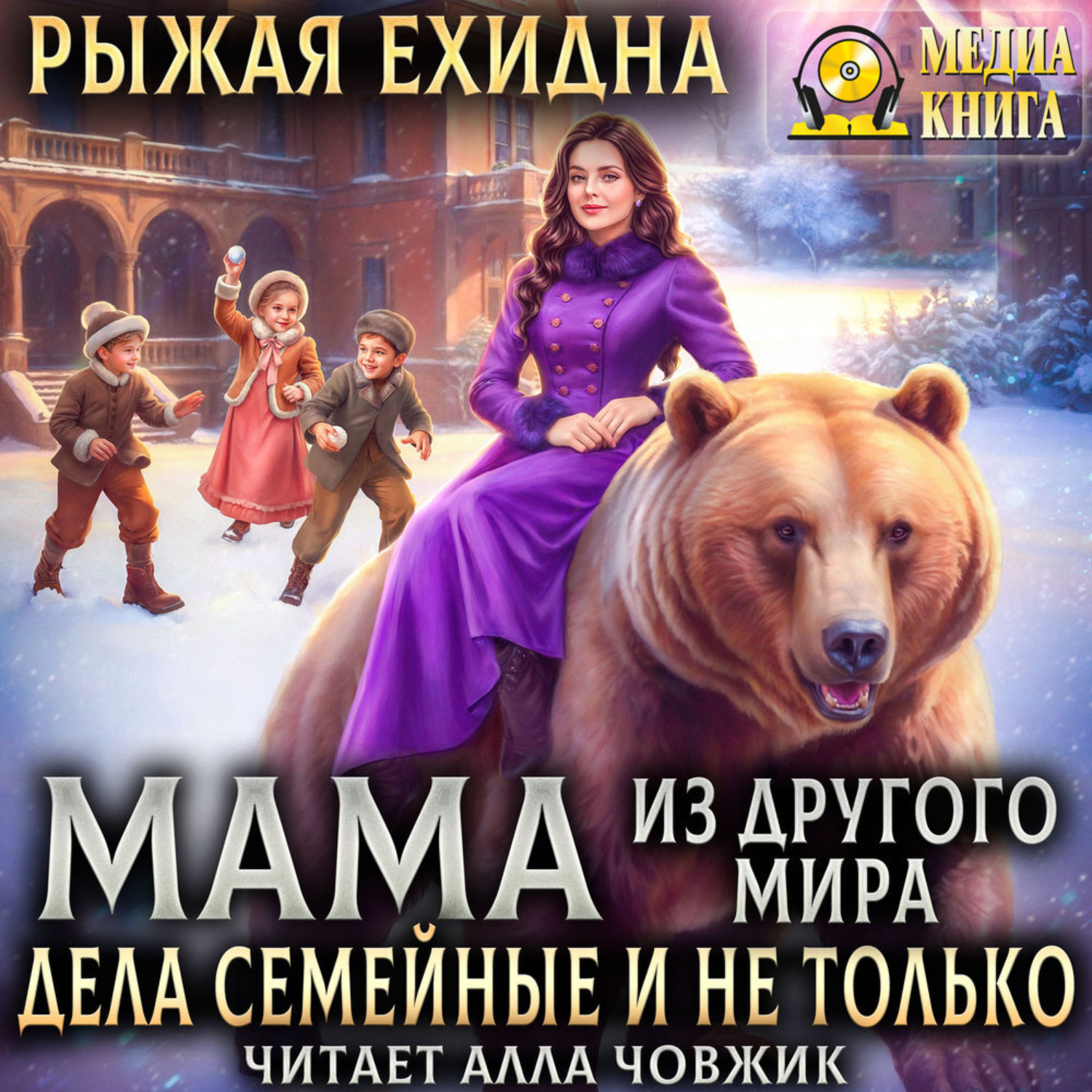 Обложка книги «Мама из другого мира. Дела семейные и не только»