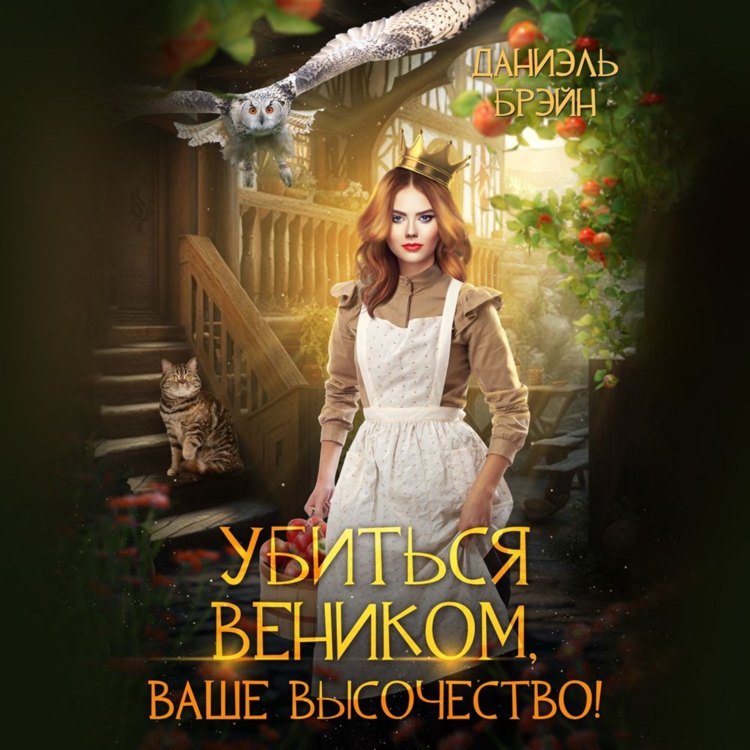 Обложка книги «Убиться веником, Ваше высочество!»