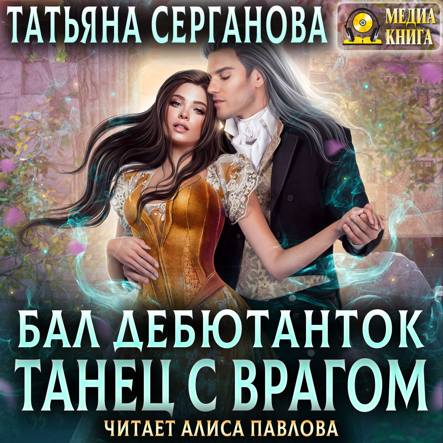 Обложка книги «Бал дебютанток. Танец с врагом»
