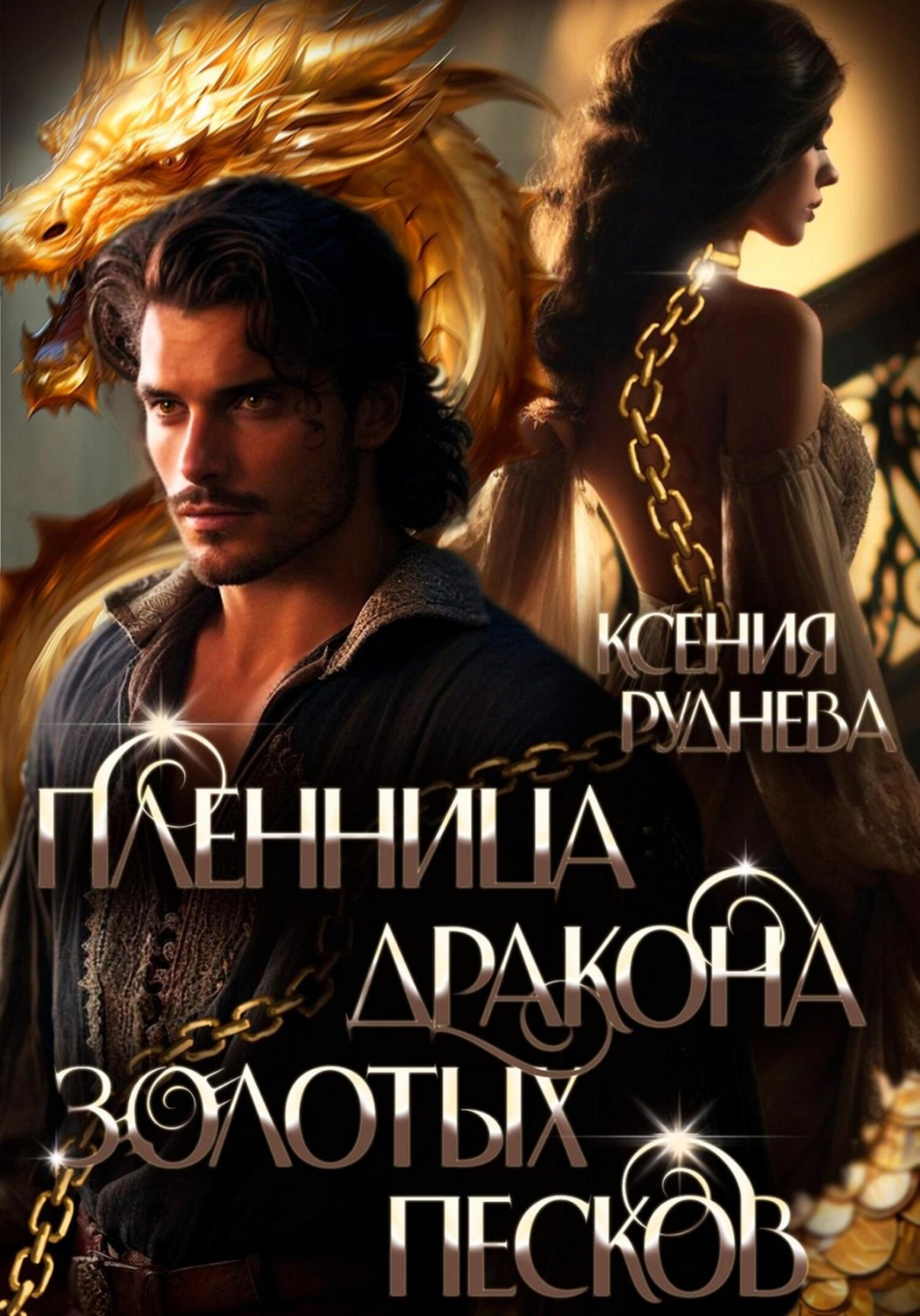 Обложка книги «Пленница дракона Золотых песков»