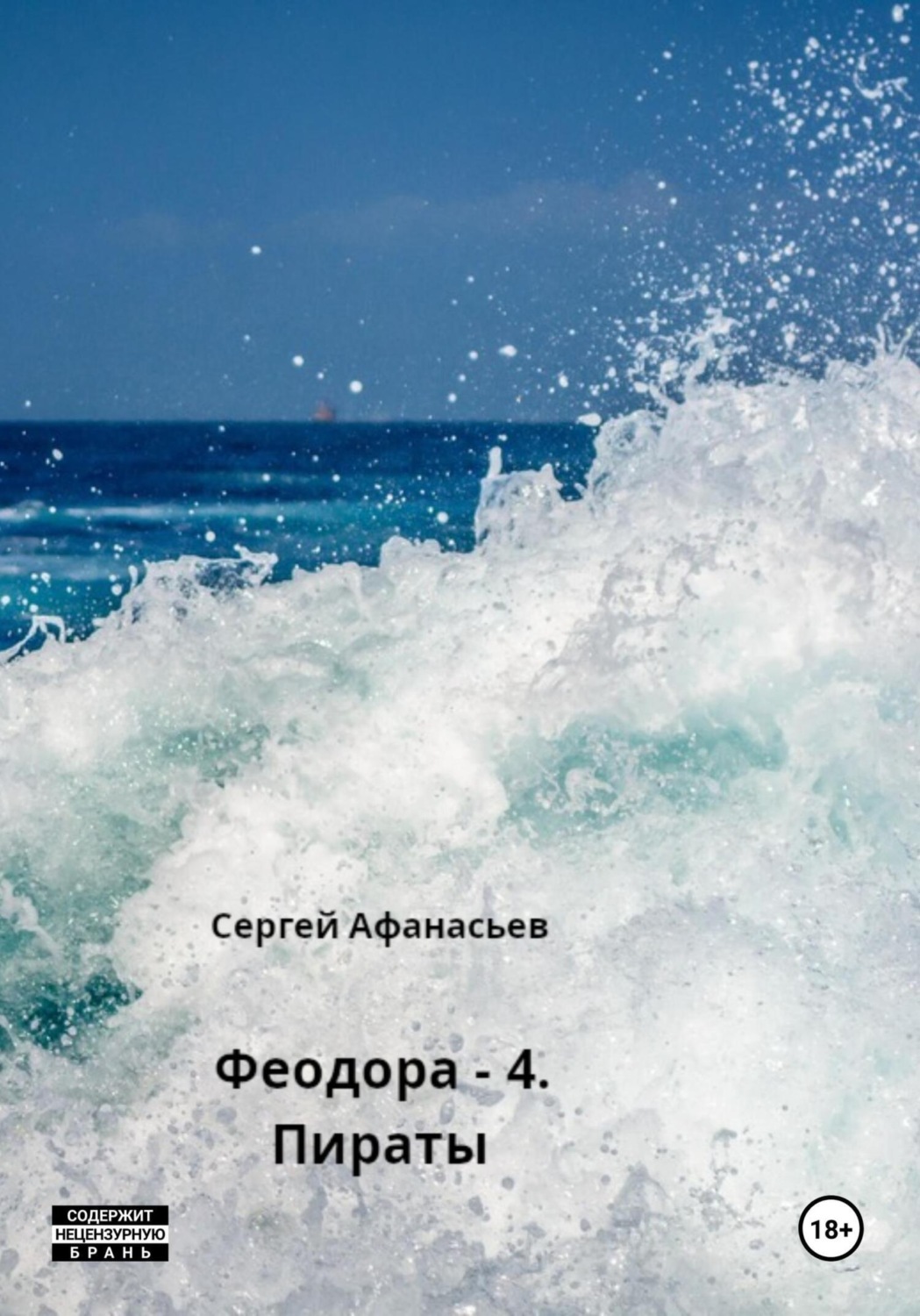 Обложка книги «Феодора – 4. Пираты»