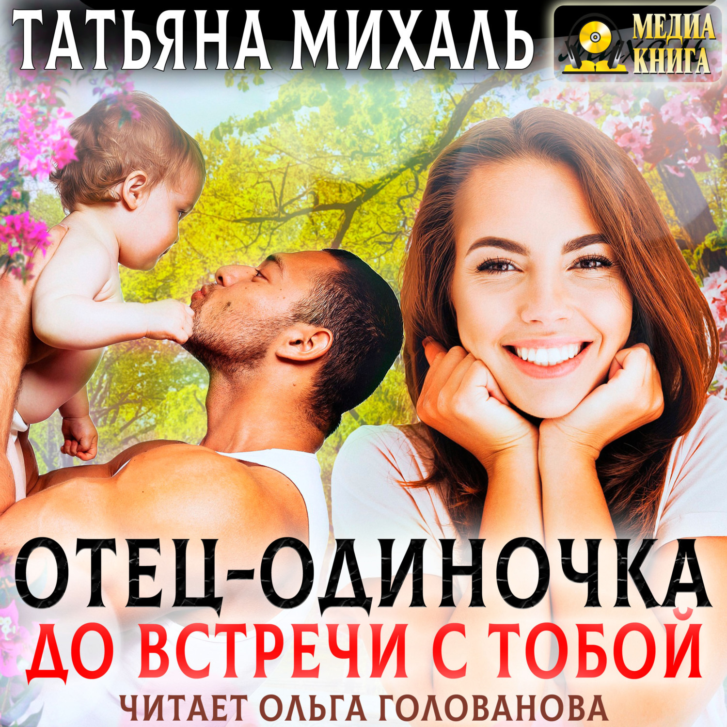 Обложка книги «Отец-одиночка до встречи с тобой»