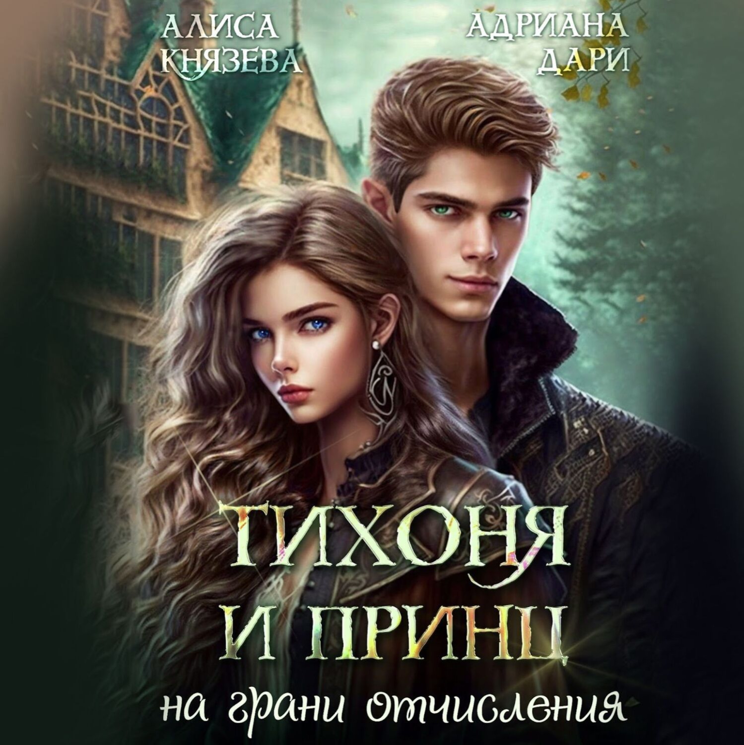 Обложка книги «Тихоня и Принц на грани отчисления»