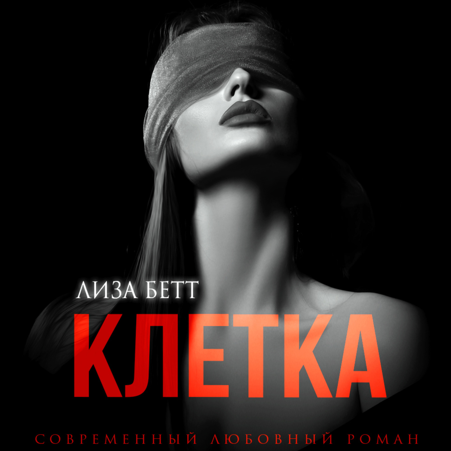 Обложка книги «Клетка»