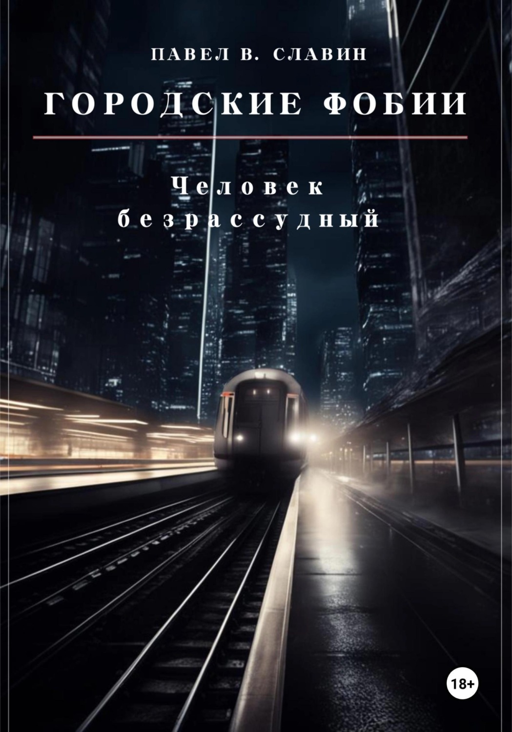 Обложка книги «Городские фобии. Человек безрассудный»