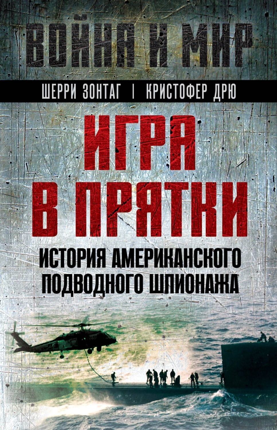 Обложка книги «Игра в прятки. История американского подводного шпионажа»