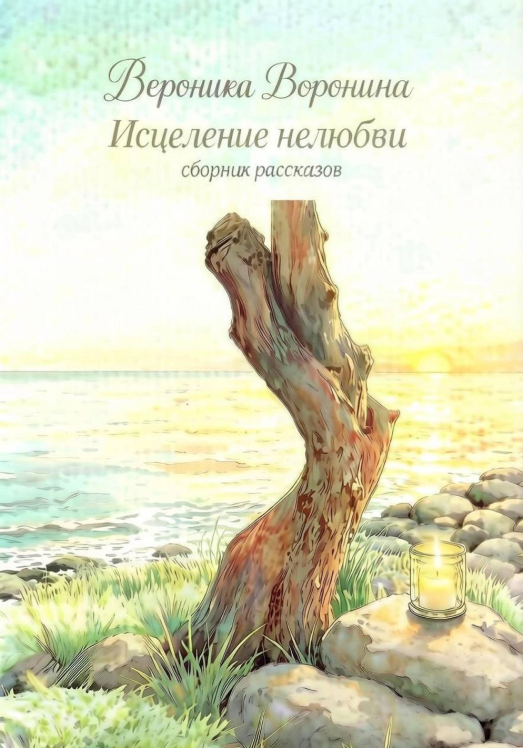 Обложка книги «Исцеление нелюбви. Сборник рассказов»