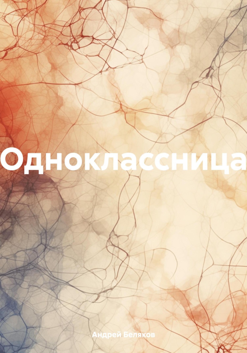 Обложка книги «Одноклассница»