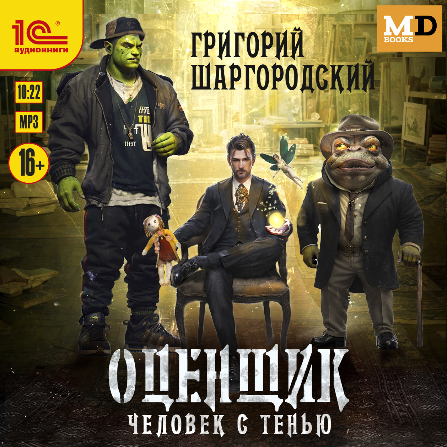 Обложка книги «Оценщик. Человек с тенью»