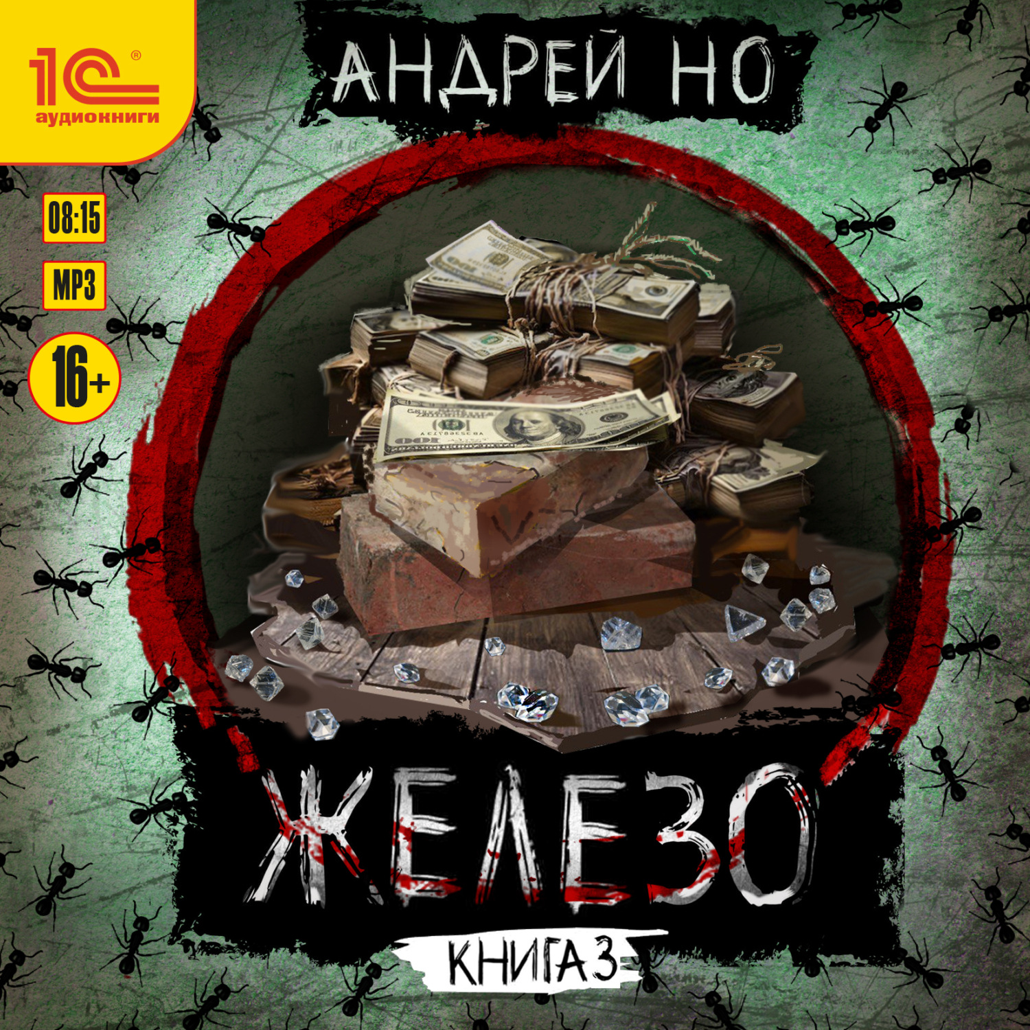 Обложка книги «Железо. Книга 3. Порог плавления»