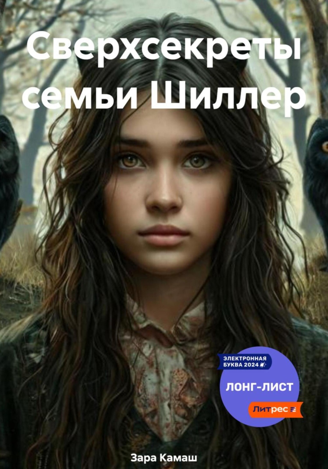 Обложка книги «Сверхсекреты семьи Шиллер»