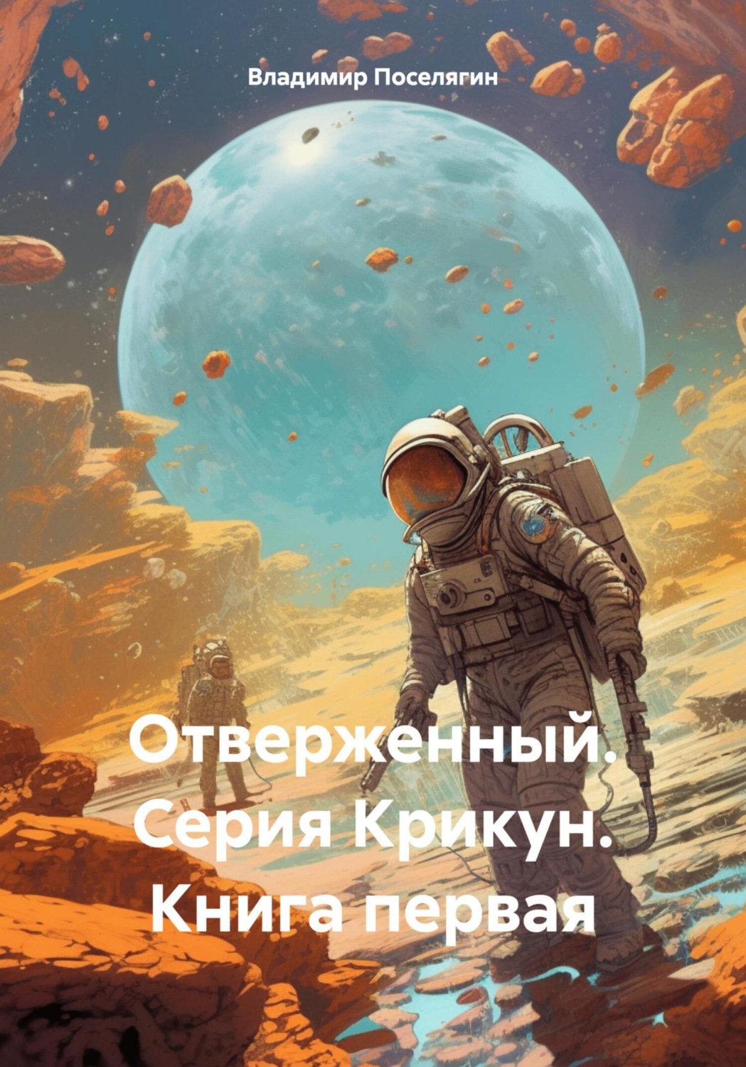 Обложка книги «Отверженный. Серия Крикун. Книга первая»
