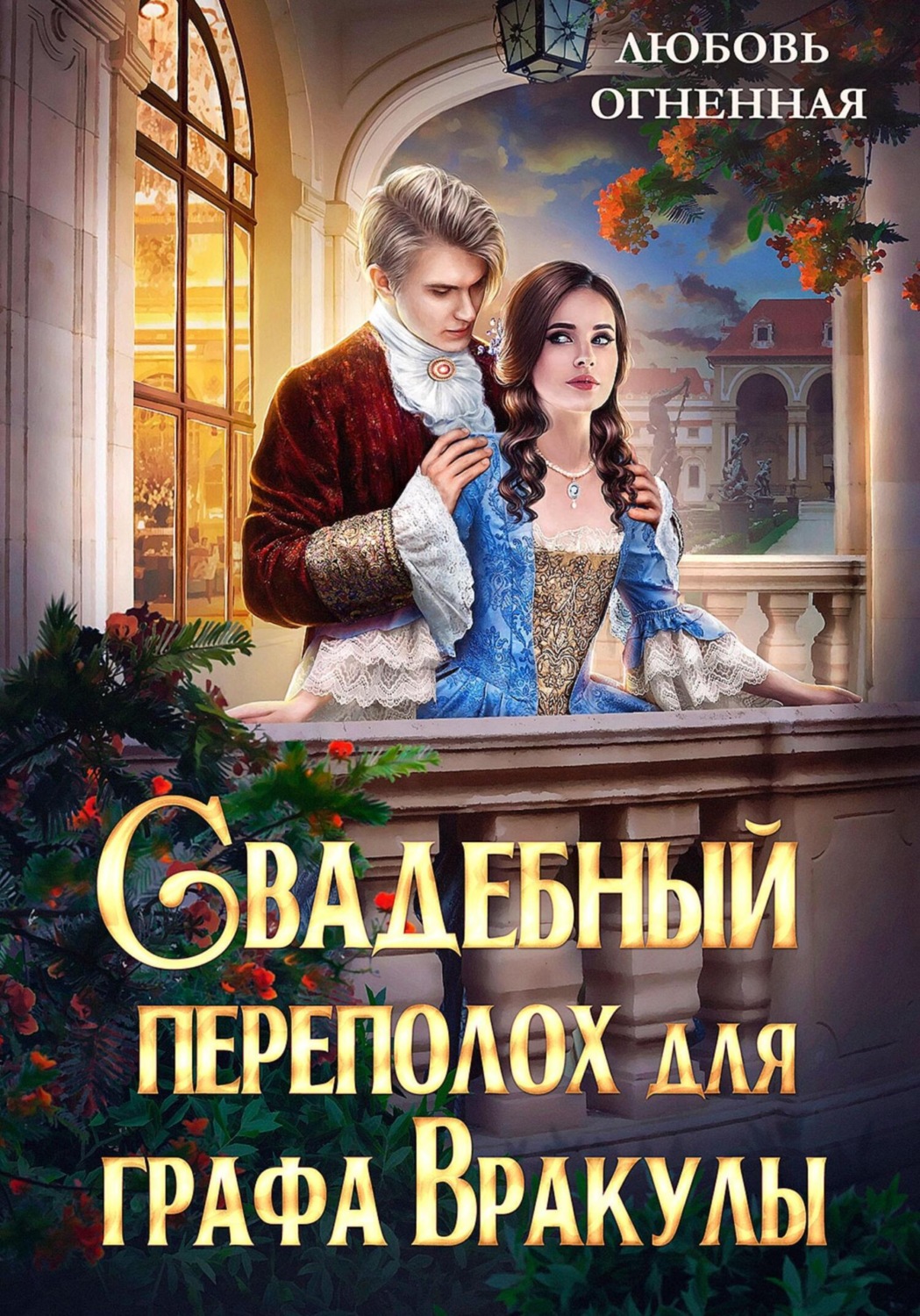 Обложка книги «Свадебный переполох для графа Вракулы»