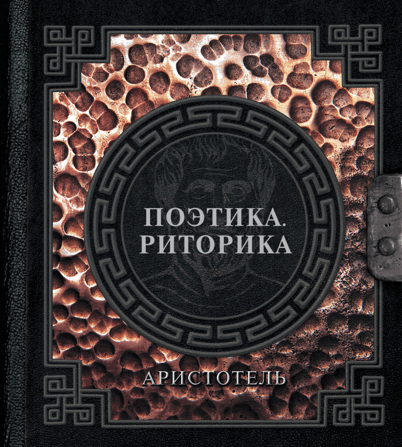 Обложка книги «Поэтика. Риторика»
