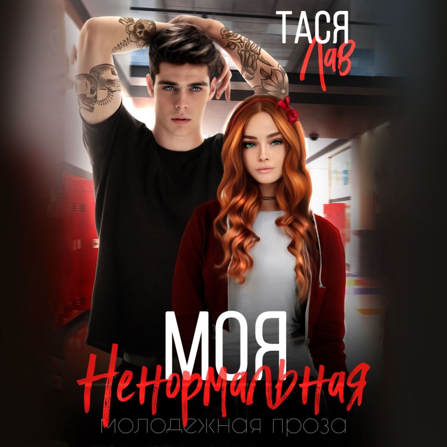 Обложка книги «Моя ненормальная»
