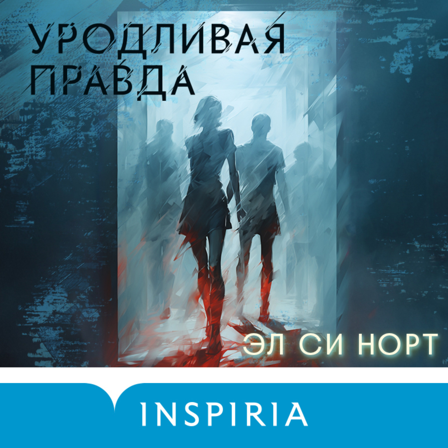 Обложка книги «Уродливая правда»