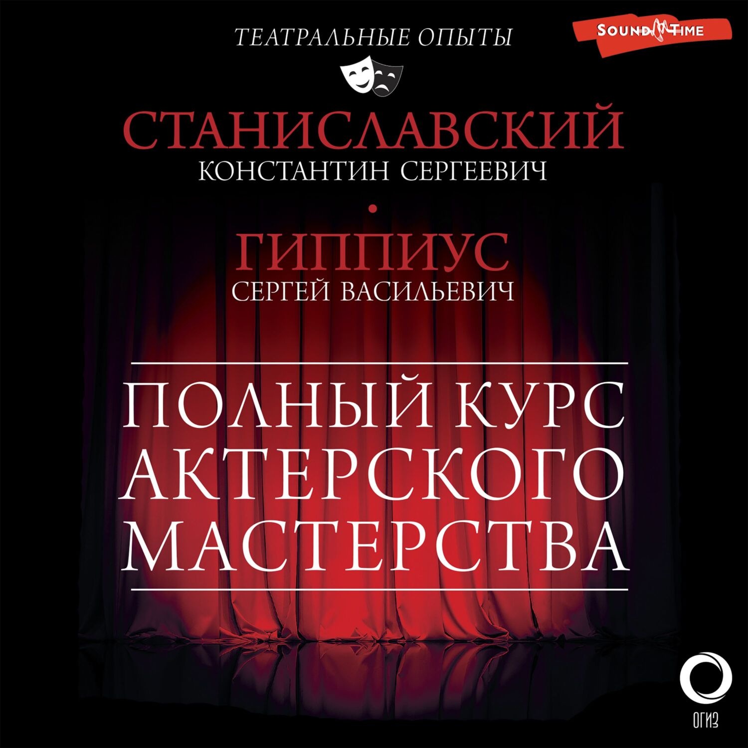 Обложка книги «Полный курс актерского мастерства. Работа актера над собой»