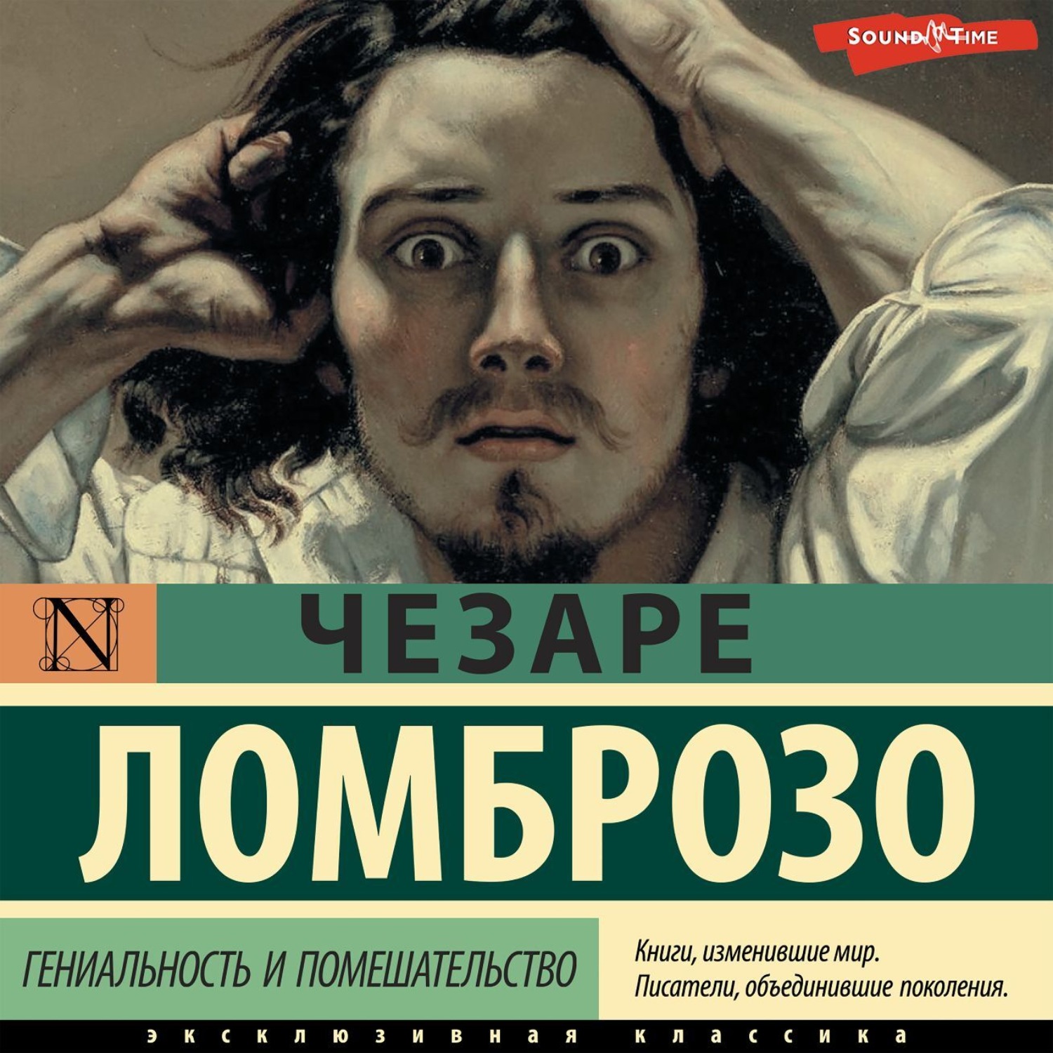 Обложка книги «Гениальность и помешательство»