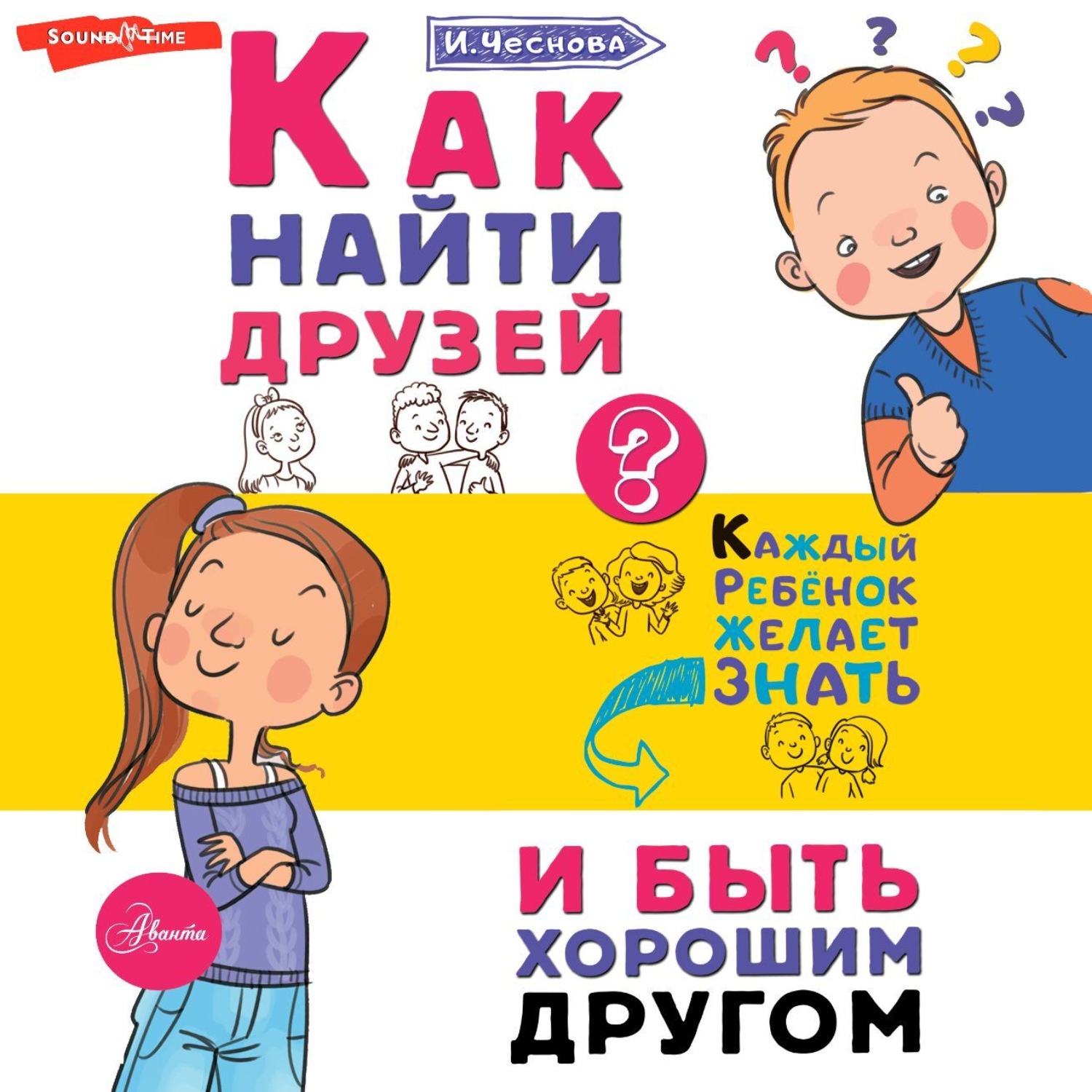 Обложка книги «Как найти друзей и быть хорошим другом»