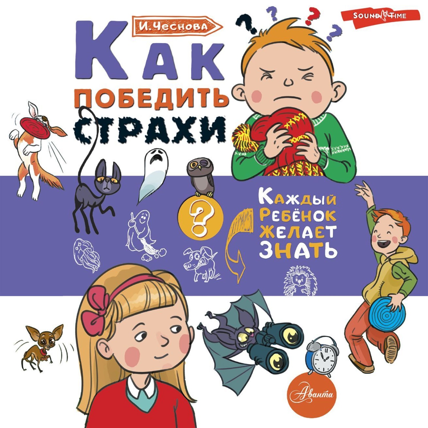 Обложка книги «Как победить страхи»