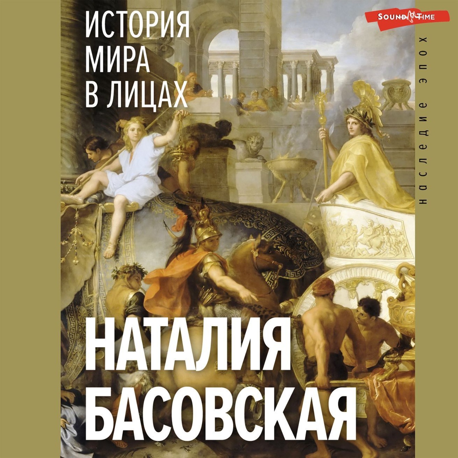 Обложка книги «История мира в лицах»