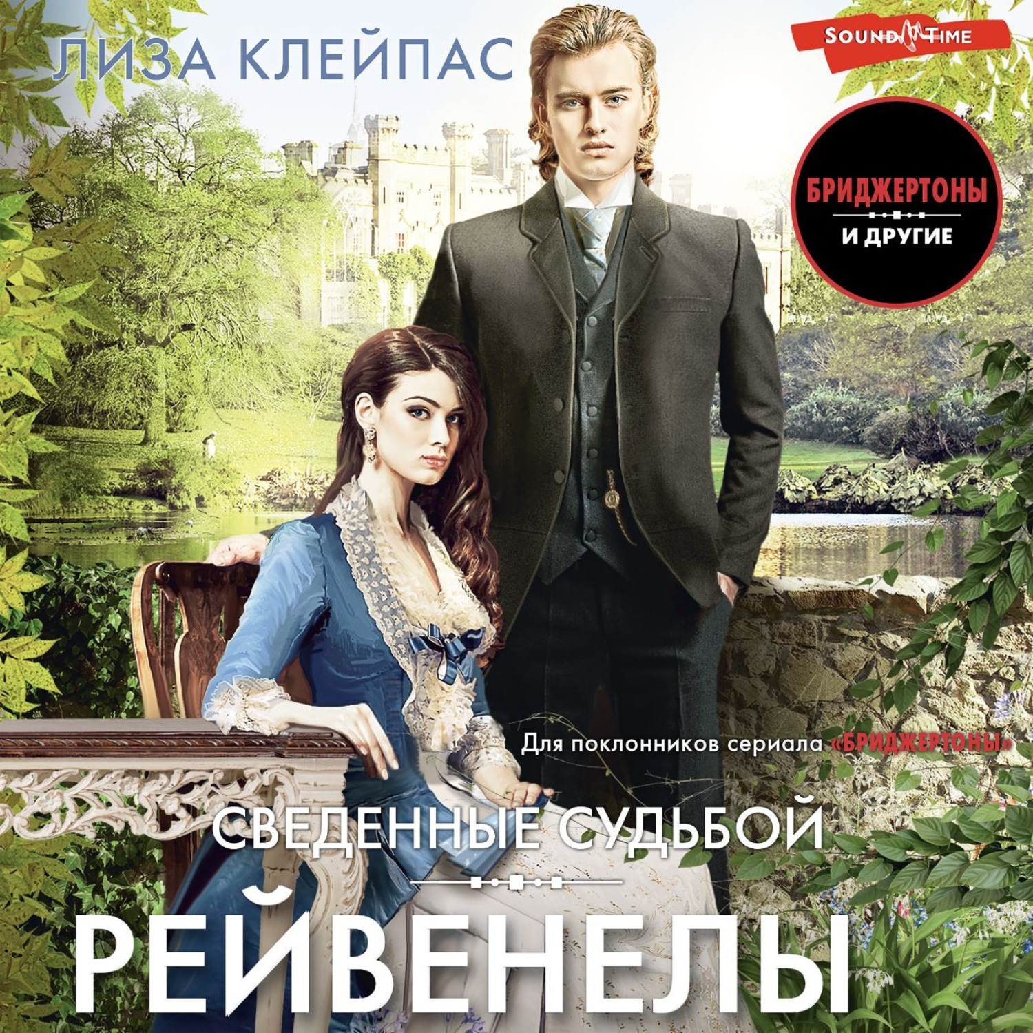 Обложка книги «Сведенные судьбой»