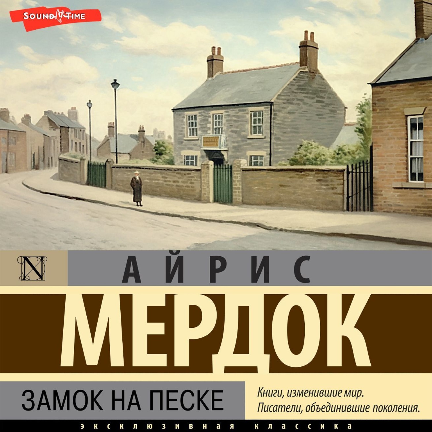 Обложка книги «Замок на песке»