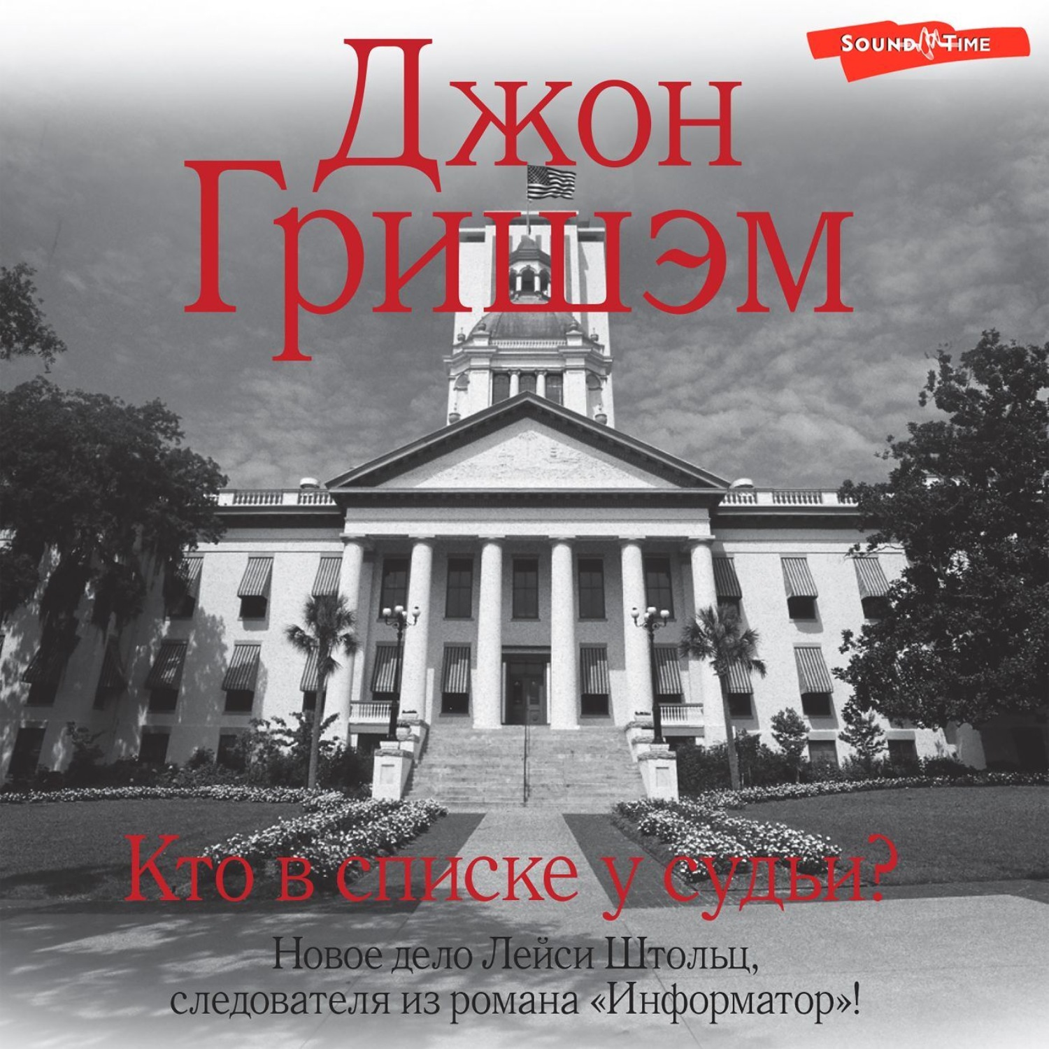 Обложка книги «Кто в списке у судьи?»