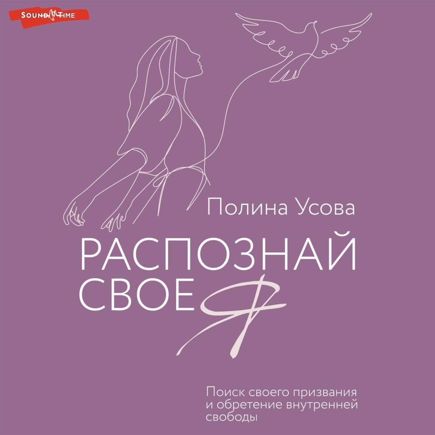 Обложка книги «Распознай свое Я. Поиск своего призвания и обретение внутренней свободы»