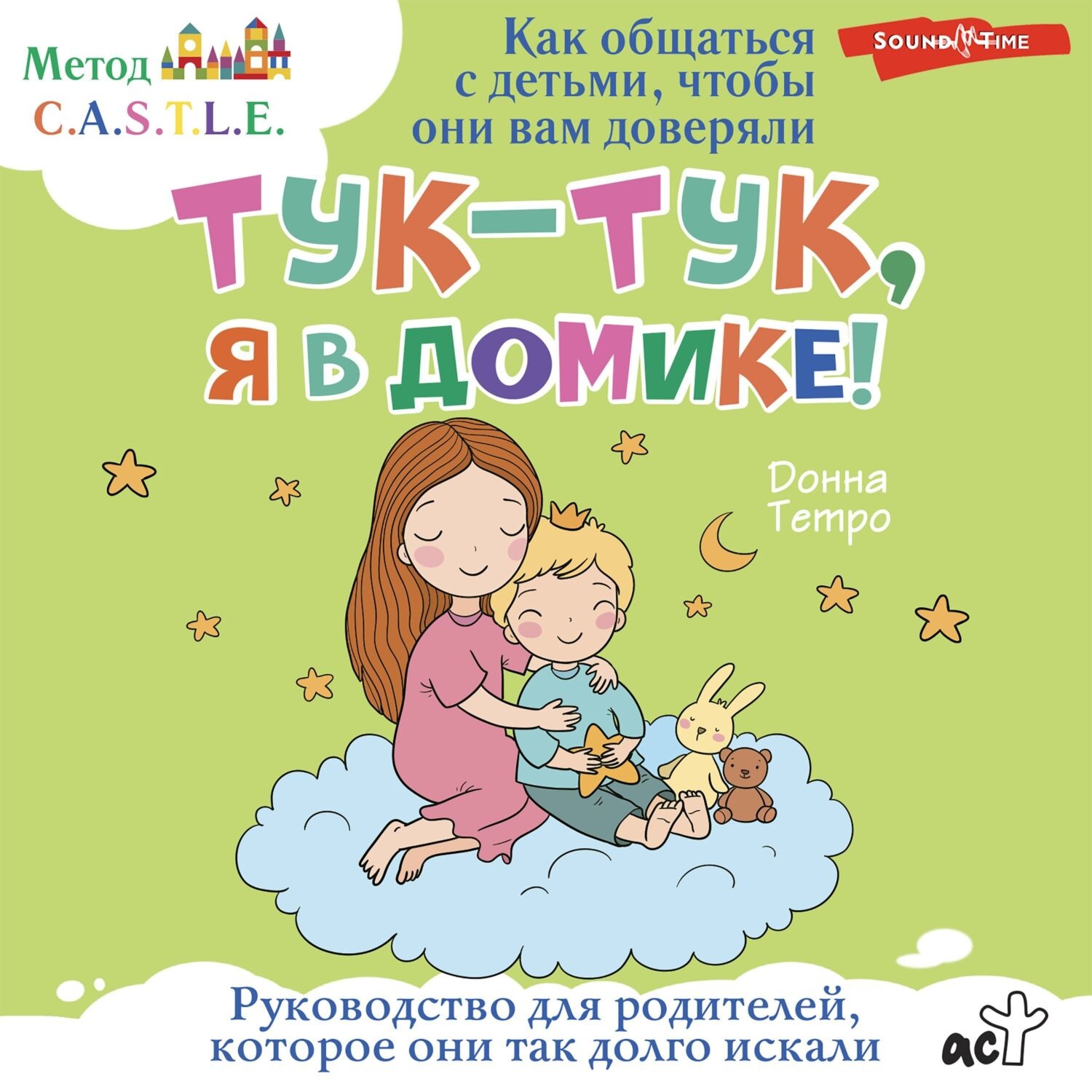 Обложка книги «Тук-тук, я в домике! Как общаться с детьми, чтобы они вам доверяли. Метод C.A.S.T.L.E.»
