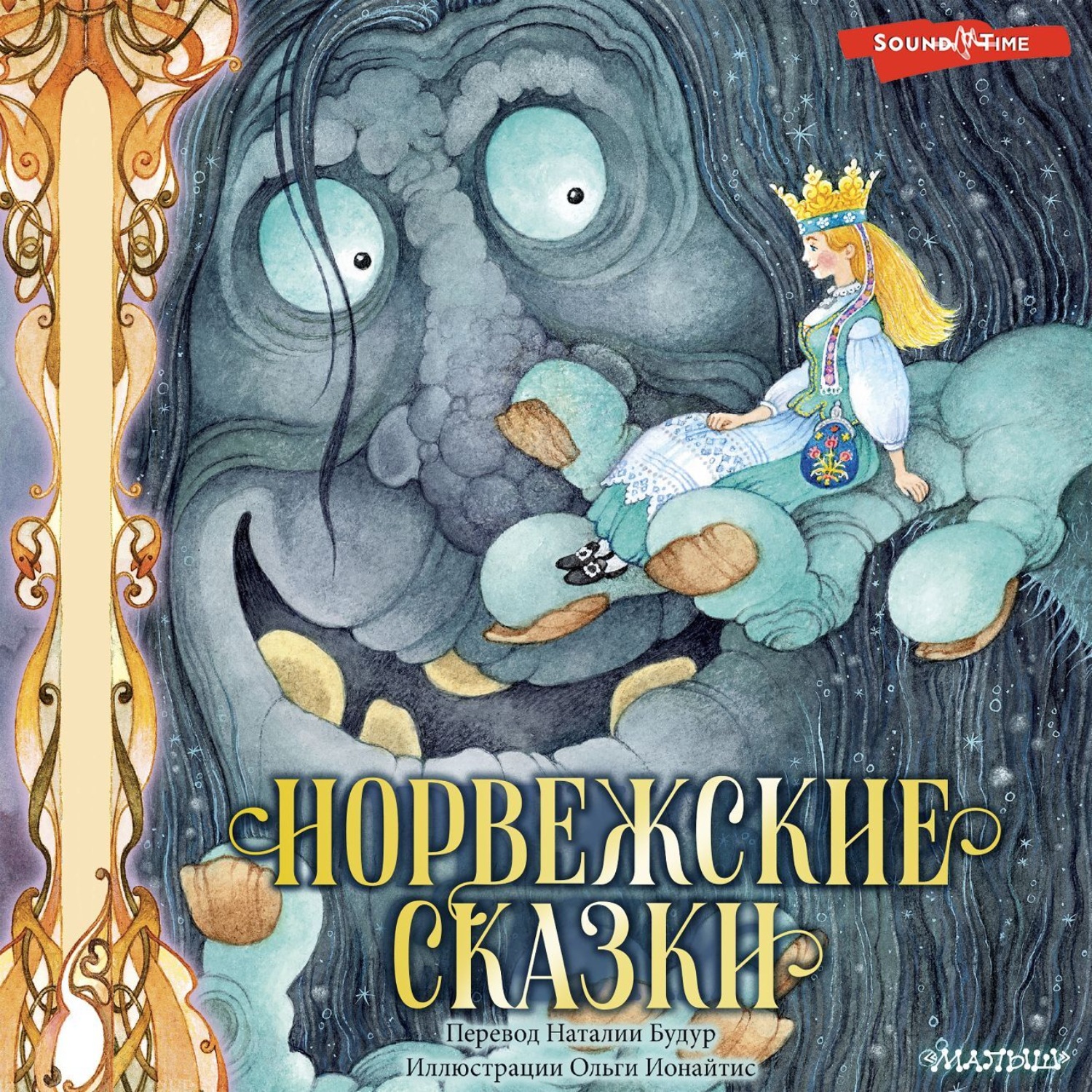 Обложка книги «Норвежские сказки»