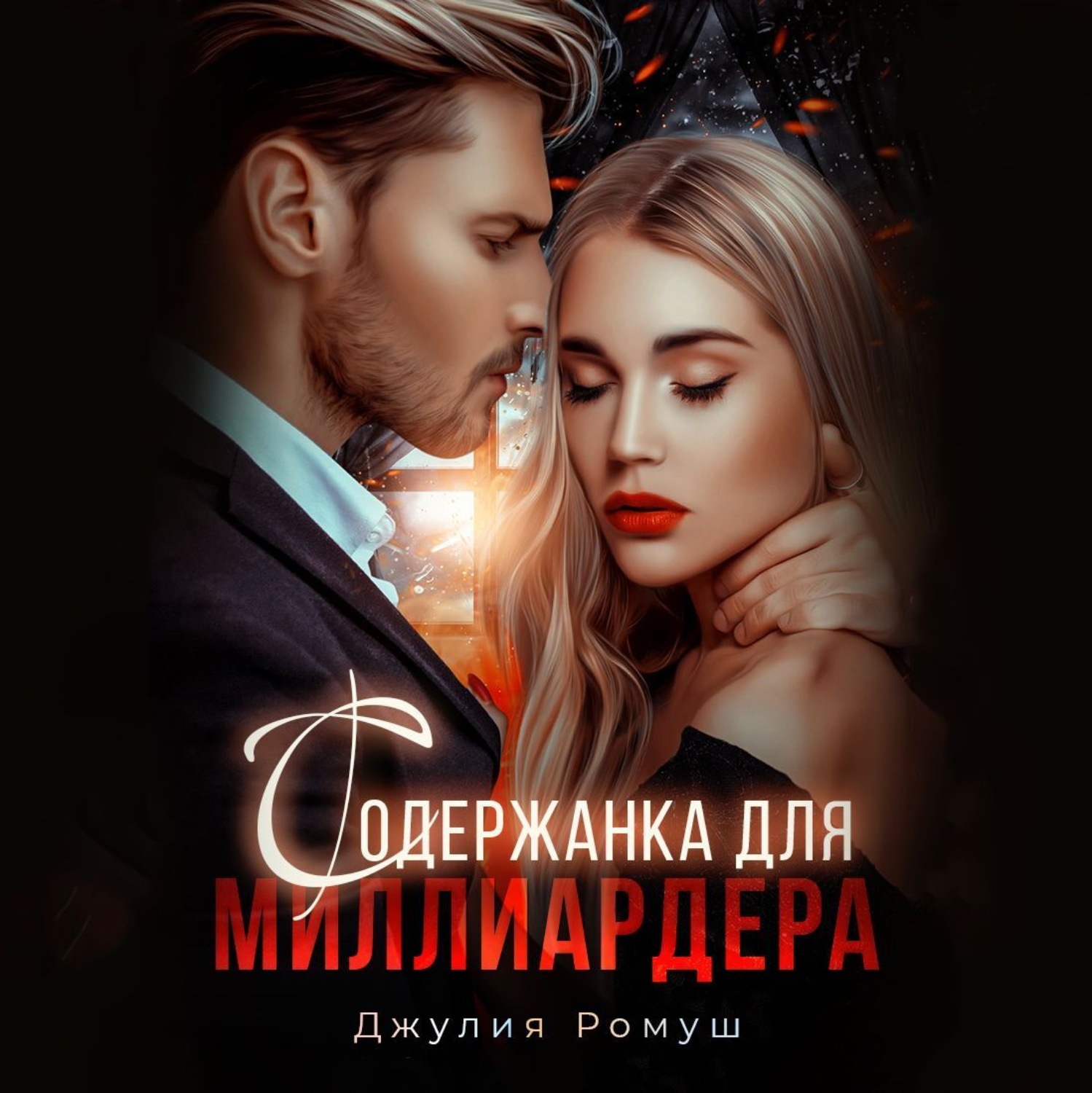Обложка книги «Содержанка для миллиардера»