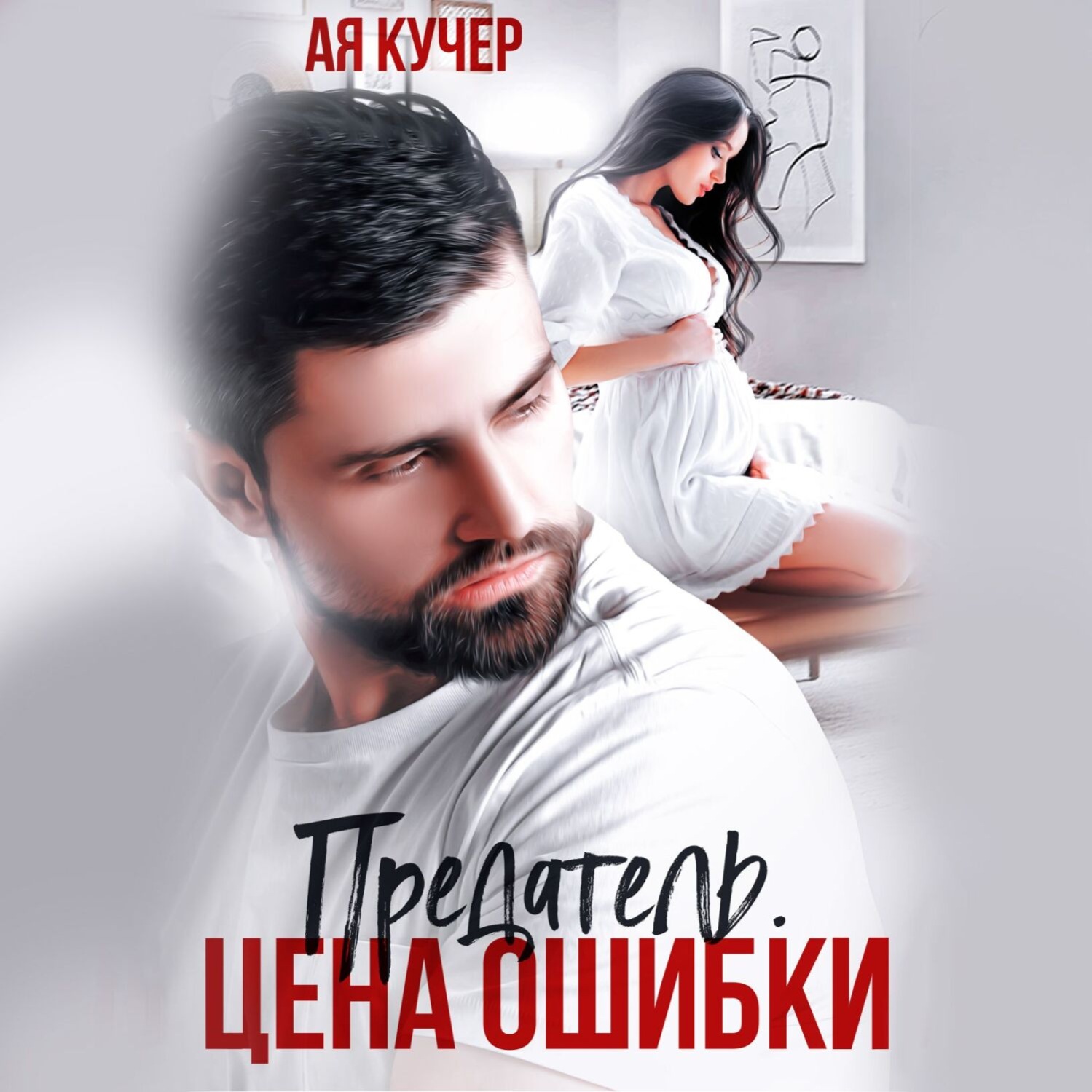 Обложка книги «Предатель. Цена ошибки»